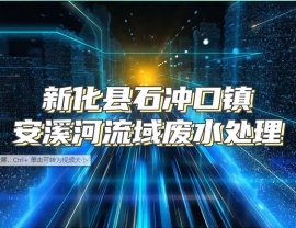 新化縣石沖口鎮安溪河流域廢水處理