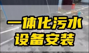 一體化凈水設備:常見類型與應用特性解析