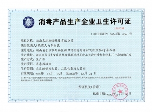 消毒產(chǎn)品企業(yè)衛(wèi)生許可證